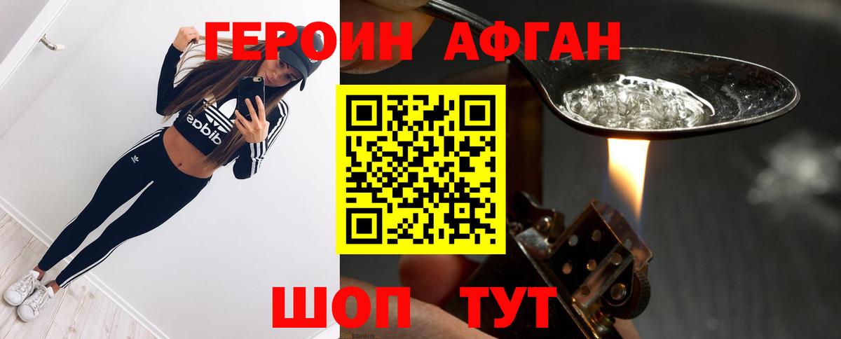 Героин Афган Лосино-Петровский